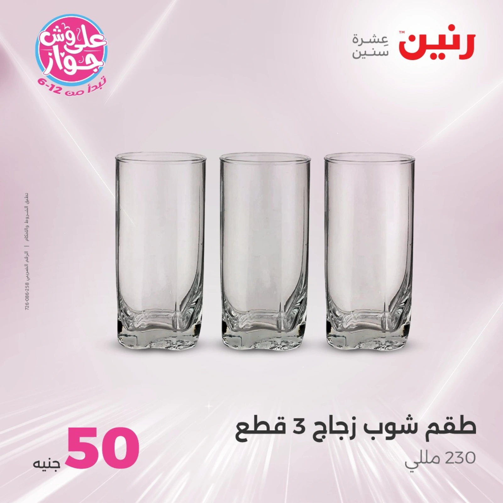 Page 24 in 100 or 50 pound offers at Raneen Egypt
