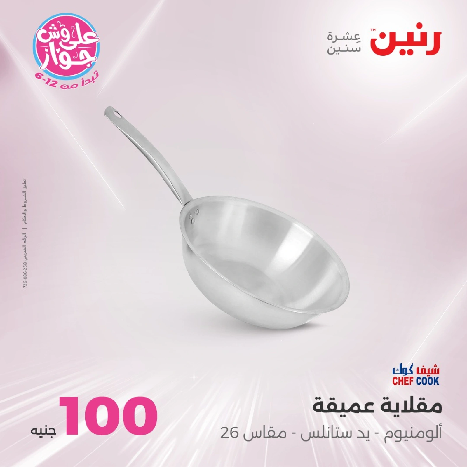 Page 19 in 100 or 50 pound offers at Raneen Egypt