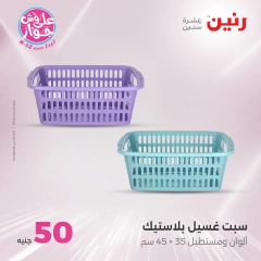 Page 34 in 100 or 50 pound offers at Raneen Egypt