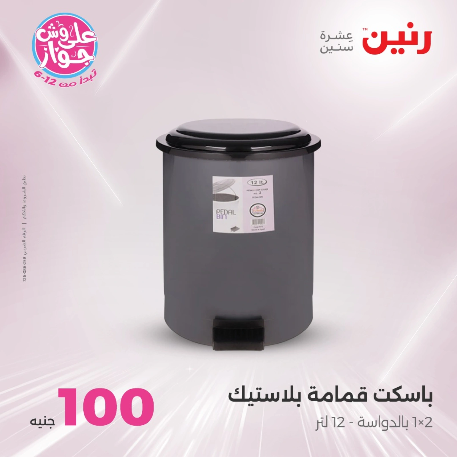 Page 13 in 100 or 50 pound offers at Raneen Egypt