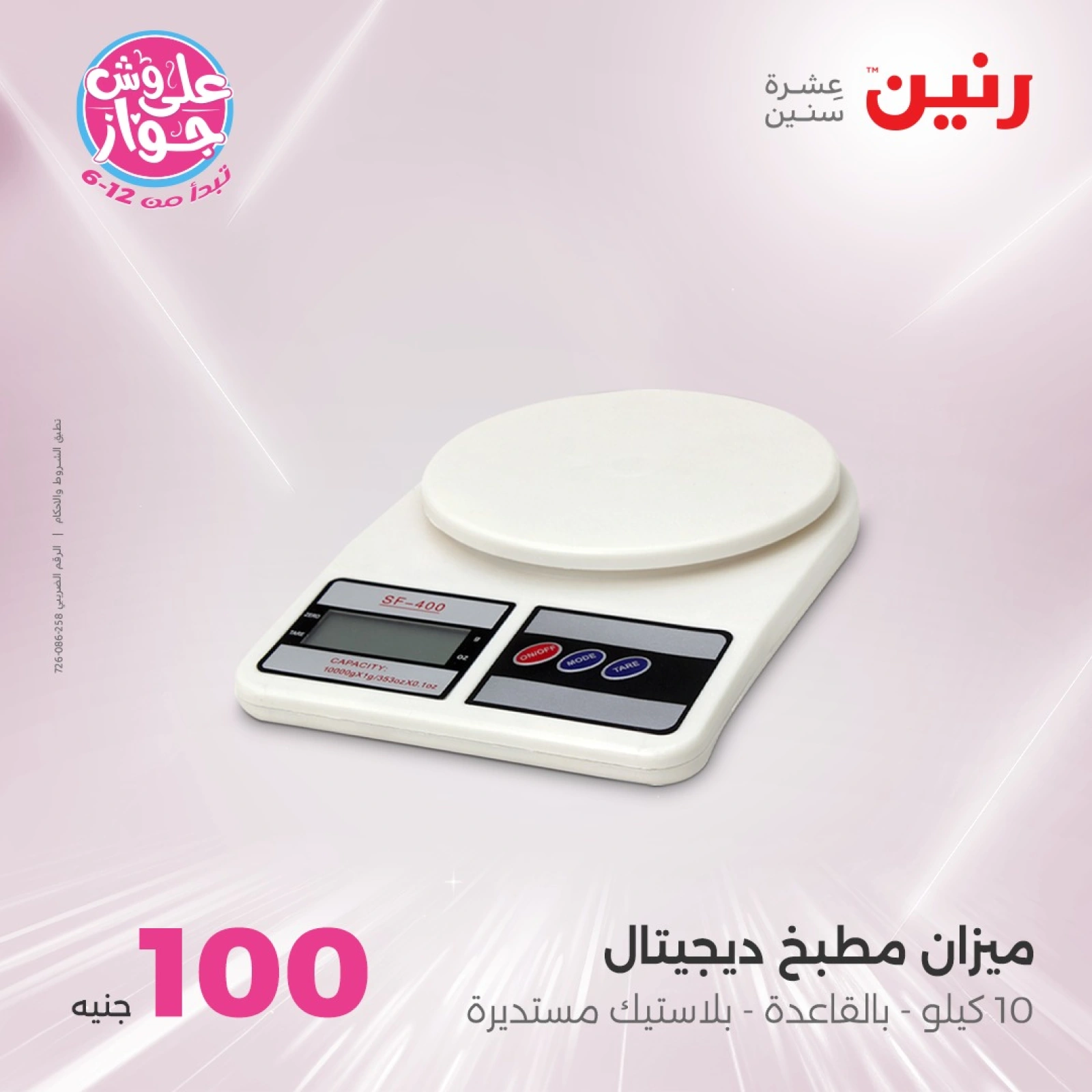 Page 2 in 100 or 50 pound offers at Raneen Egypt