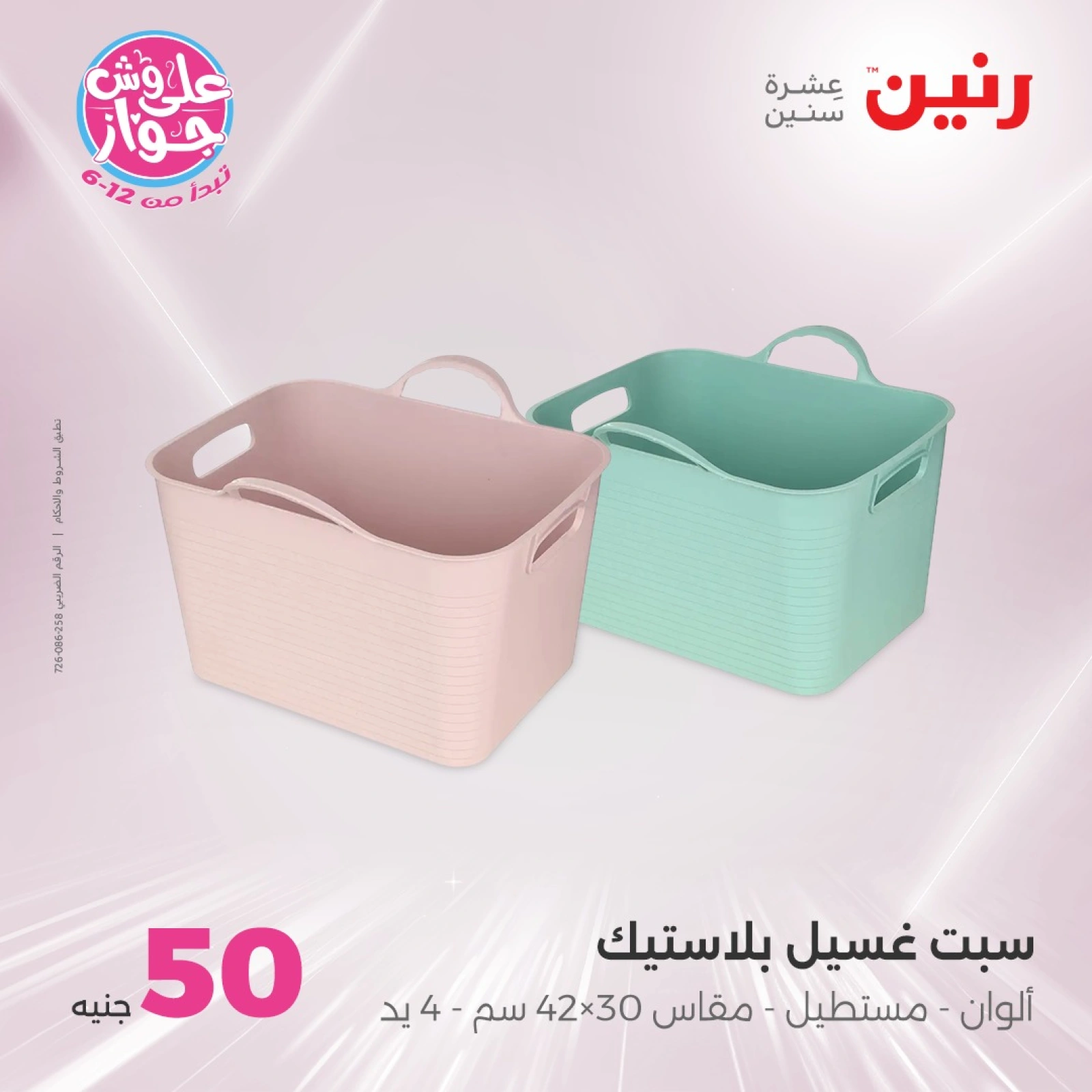 Page 30 in 100 or 50 pound offers at Raneen Egypt