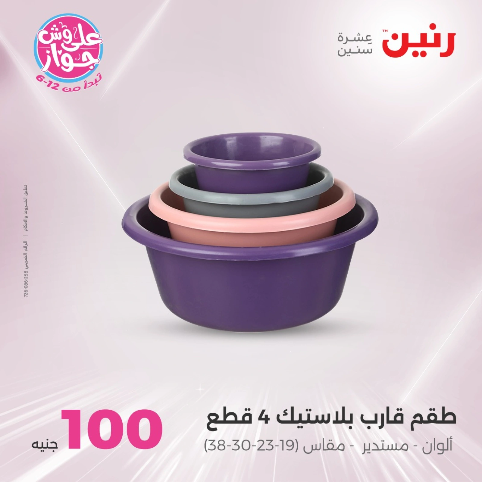 Page 14 in 100 or 50 pound offers at Raneen Egypt