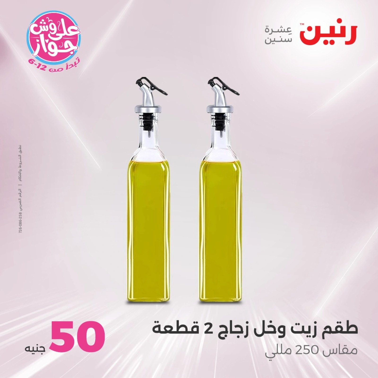 Page 31 in 100 or 50 pound offers at Raneen Egypt