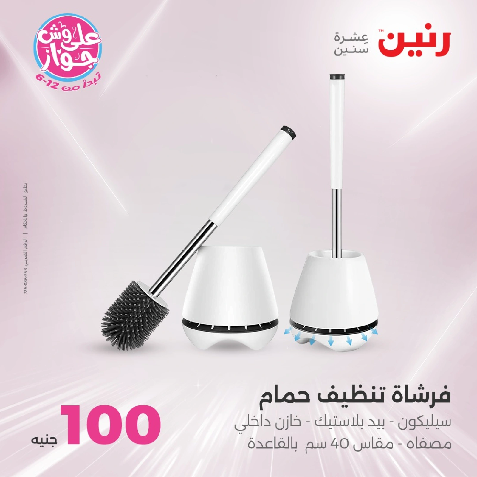 Page 6 in 100 or 50 pound offers at Raneen Egypt