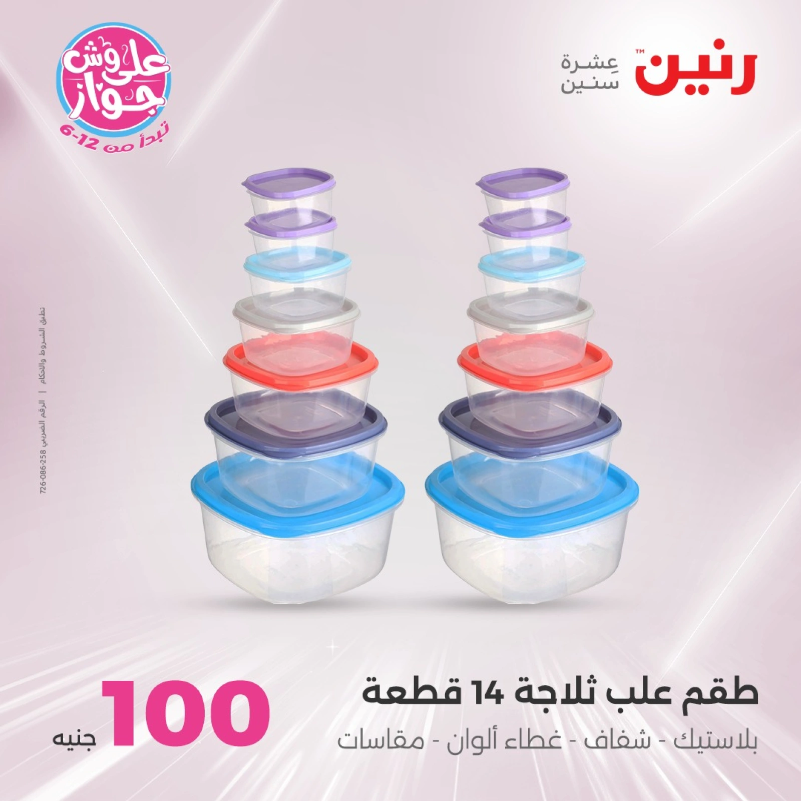 Page 4 in 100 or 50 pound offers at Raneen Egypt