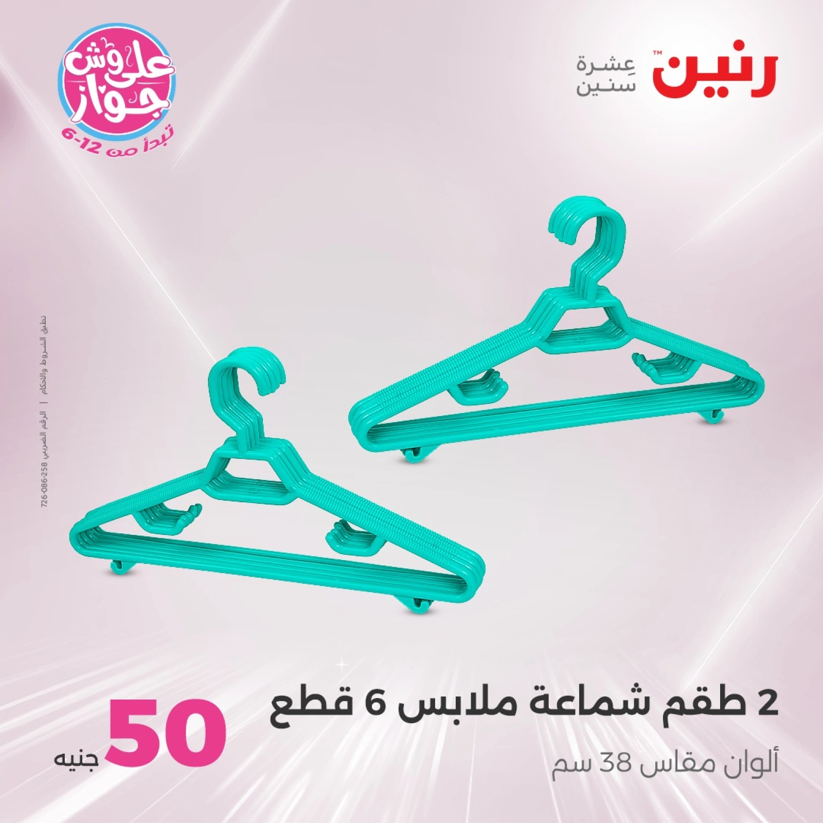 Page 32 in 100 or 50 pound offers at Raneen Egypt