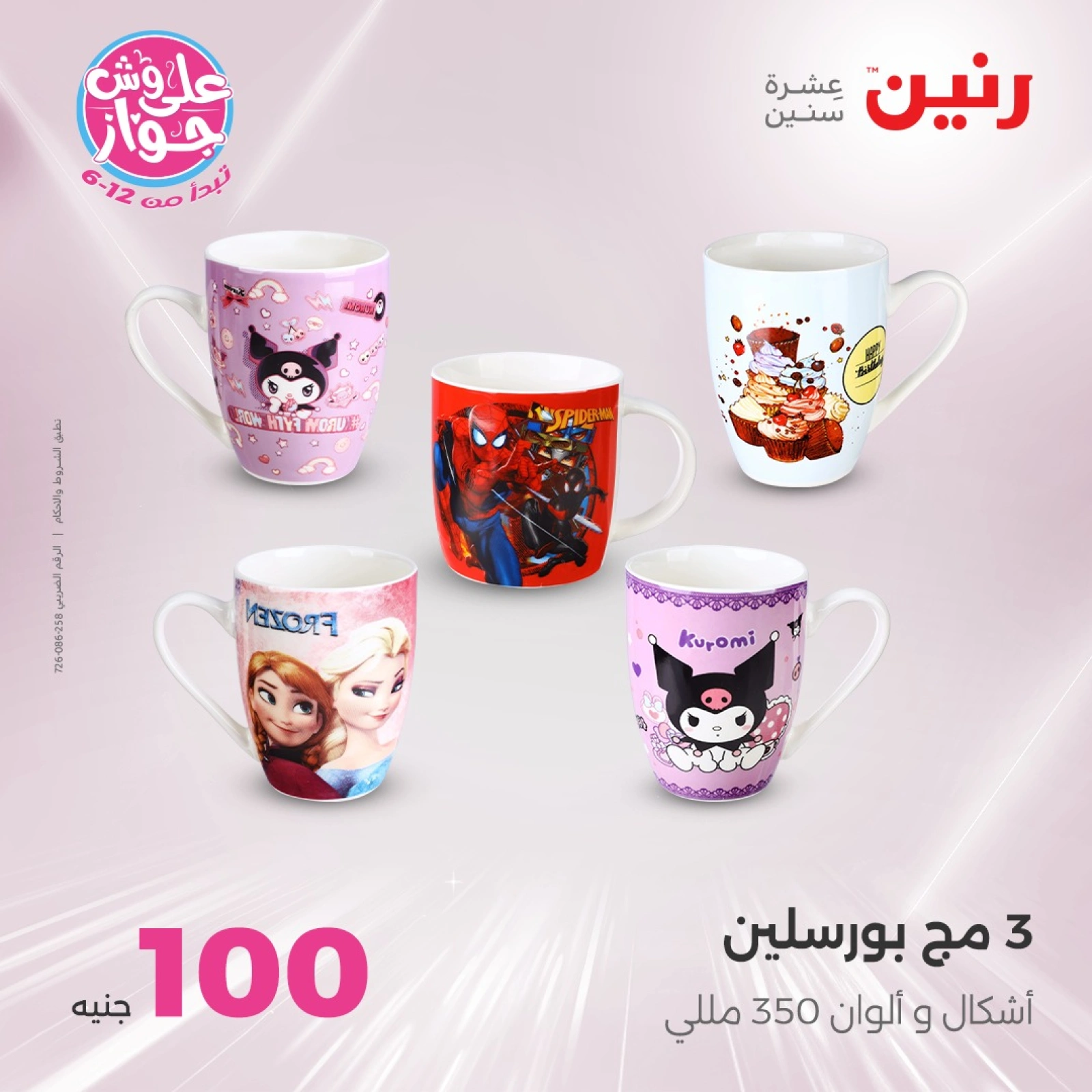 Page 5 in 100 or 50 pound offers at Raneen Egypt
