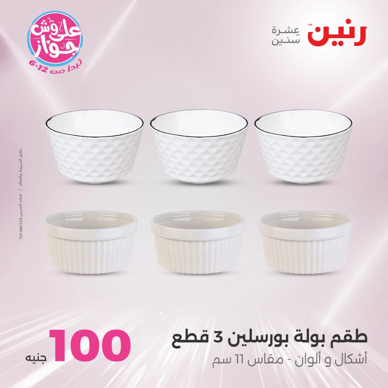 Page 11 in 100 or 50 pound offers at Raneen Egypt