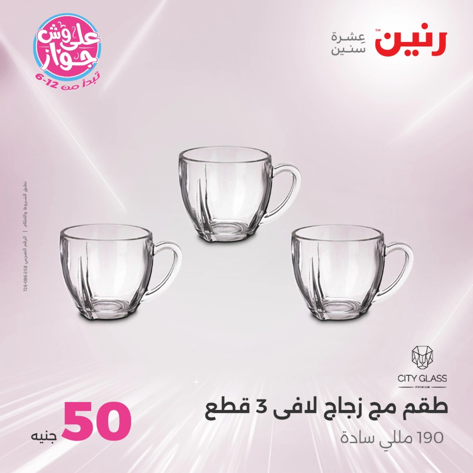 Page 23 in 100 or 50 pound offers at Raneen Egypt