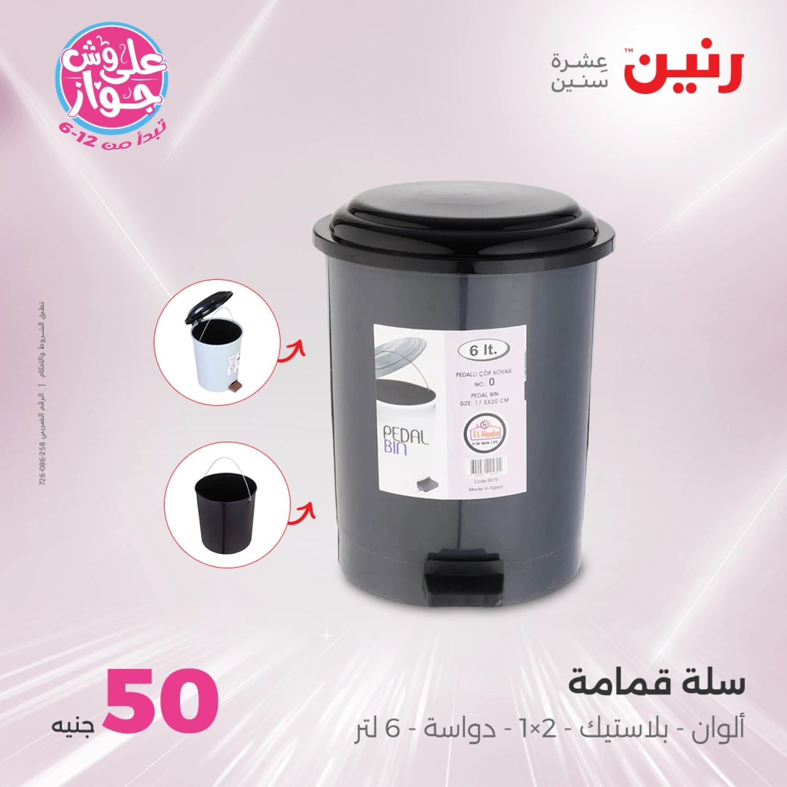 Page 35 in 100 or 50 pound offers at Raneen Egypt