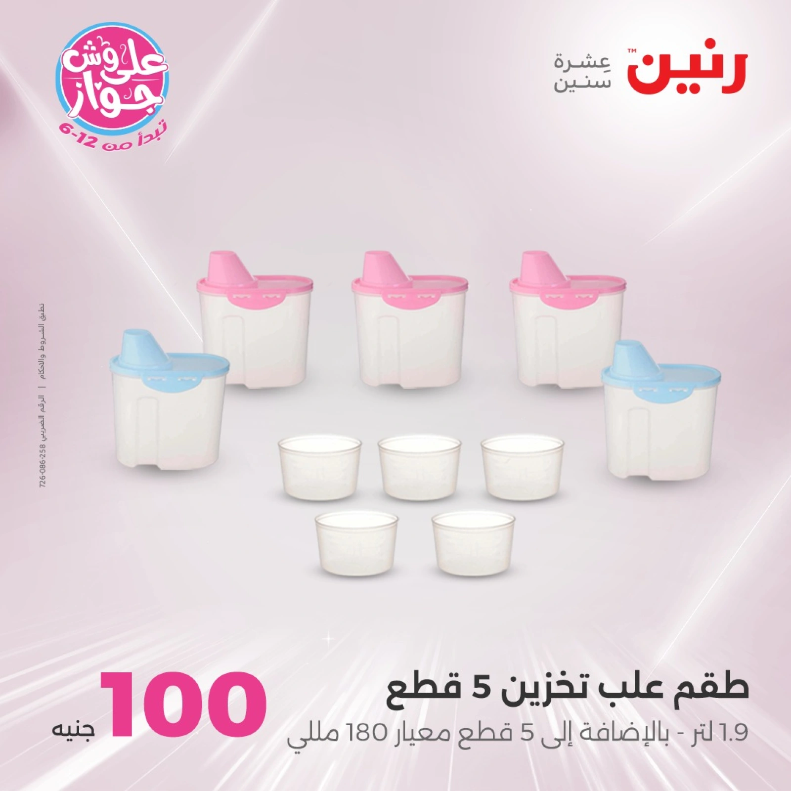 Page 10 in 100 or 50 pound offers at Raneen Egypt