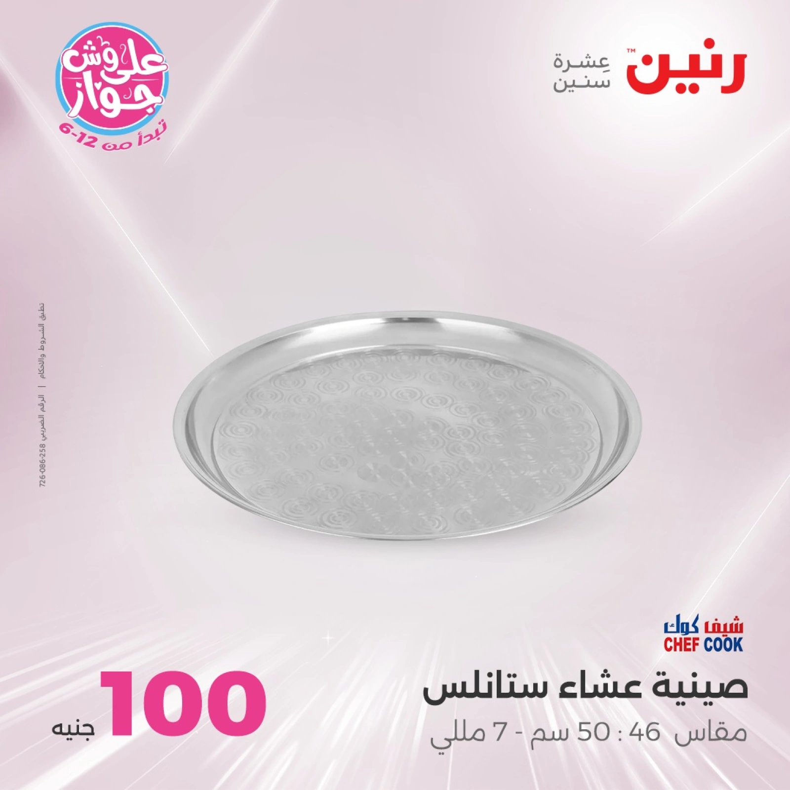 Page 9 in 100 or 50 pound offers at Raneen Egypt