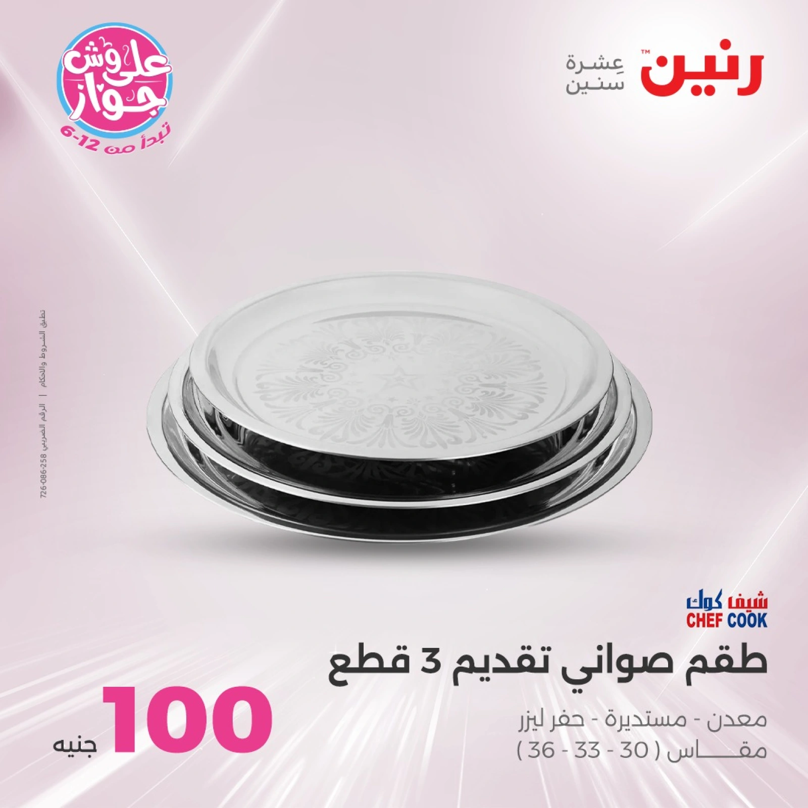 Page 18 in 100 or 50 pound offers at Raneen Egypt