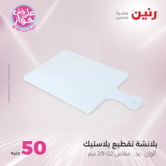 Page 33 in 100 or 50 pound offers at Raneen Egypt