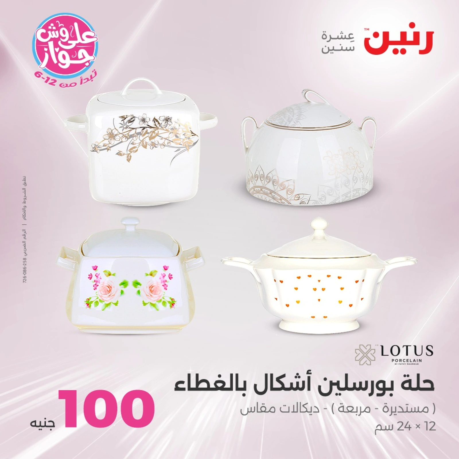 Page 16 in 100 or 50 pound offers at Raneen Egypt