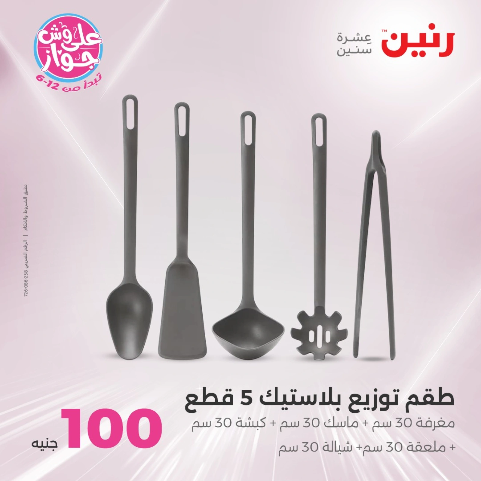 Page 12 in 100 or 50 pound offers at Raneen Egypt