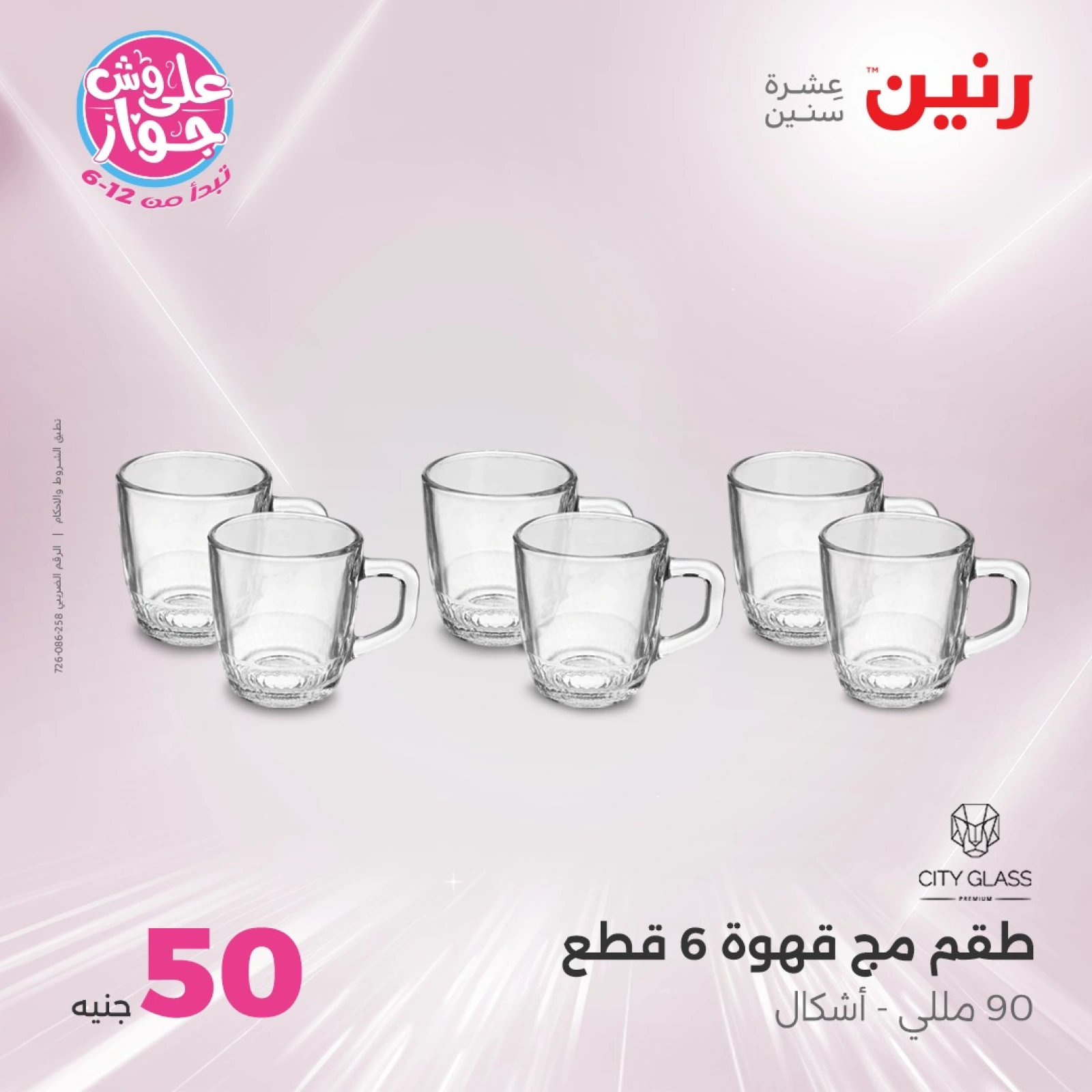 Page 27 in 100 or 50 pound offers at Raneen Egypt