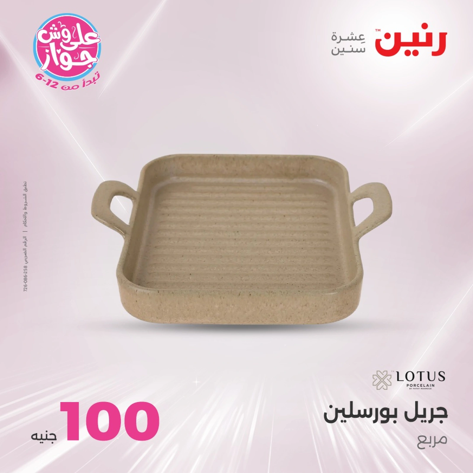 Page 17 in 100 or 50 pound offers at Raneen Egypt
