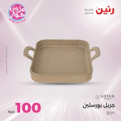 Page 17 in 100 or 50 pound offers at Raneen Egypt