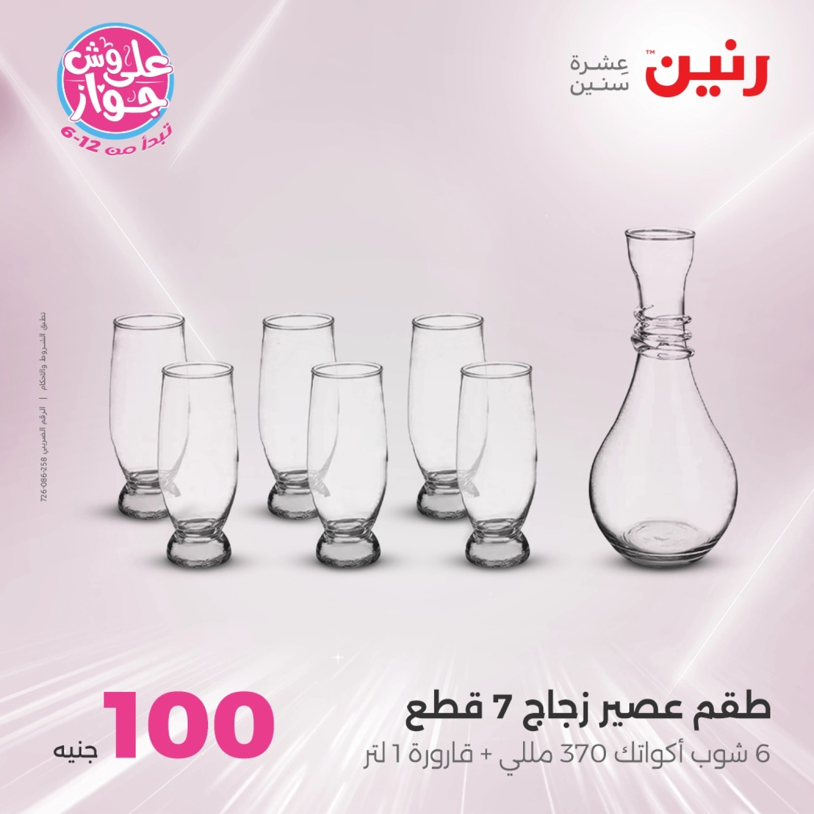 Page 8 in 100 or 50 pound offers at Raneen Egypt