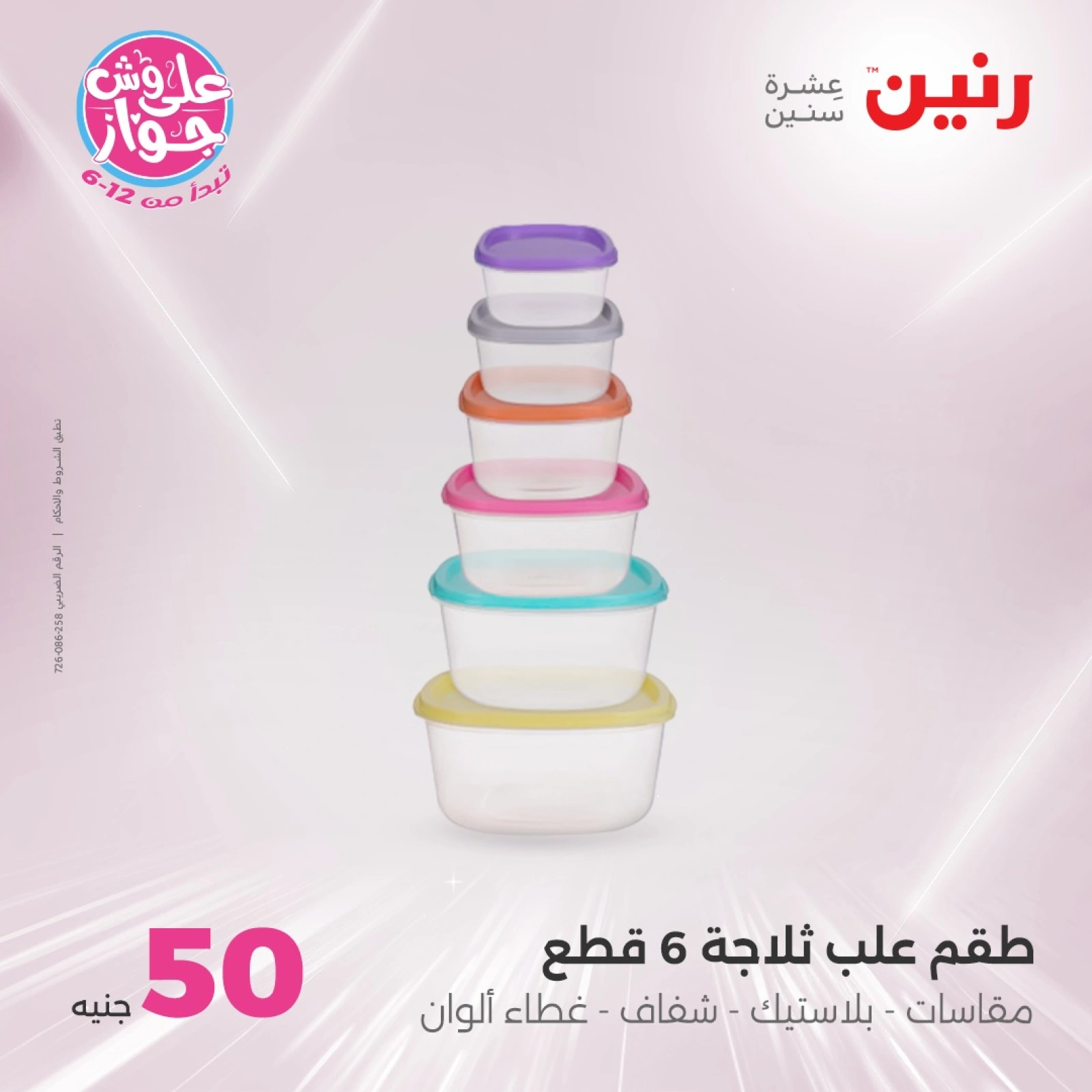 Page 36 in 100 or 50 pound offers at Raneen Egypt