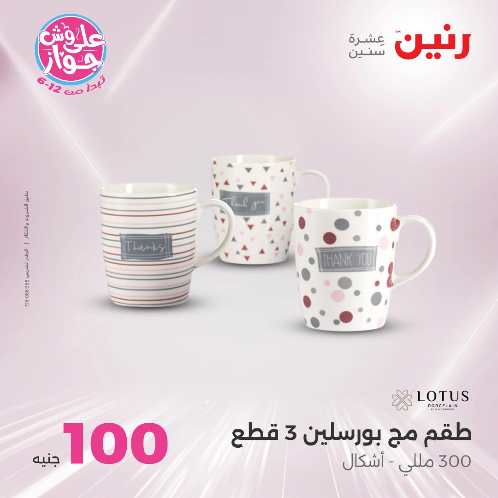 Page 15 in 100 or 50 pound offers at Raneen Egypt