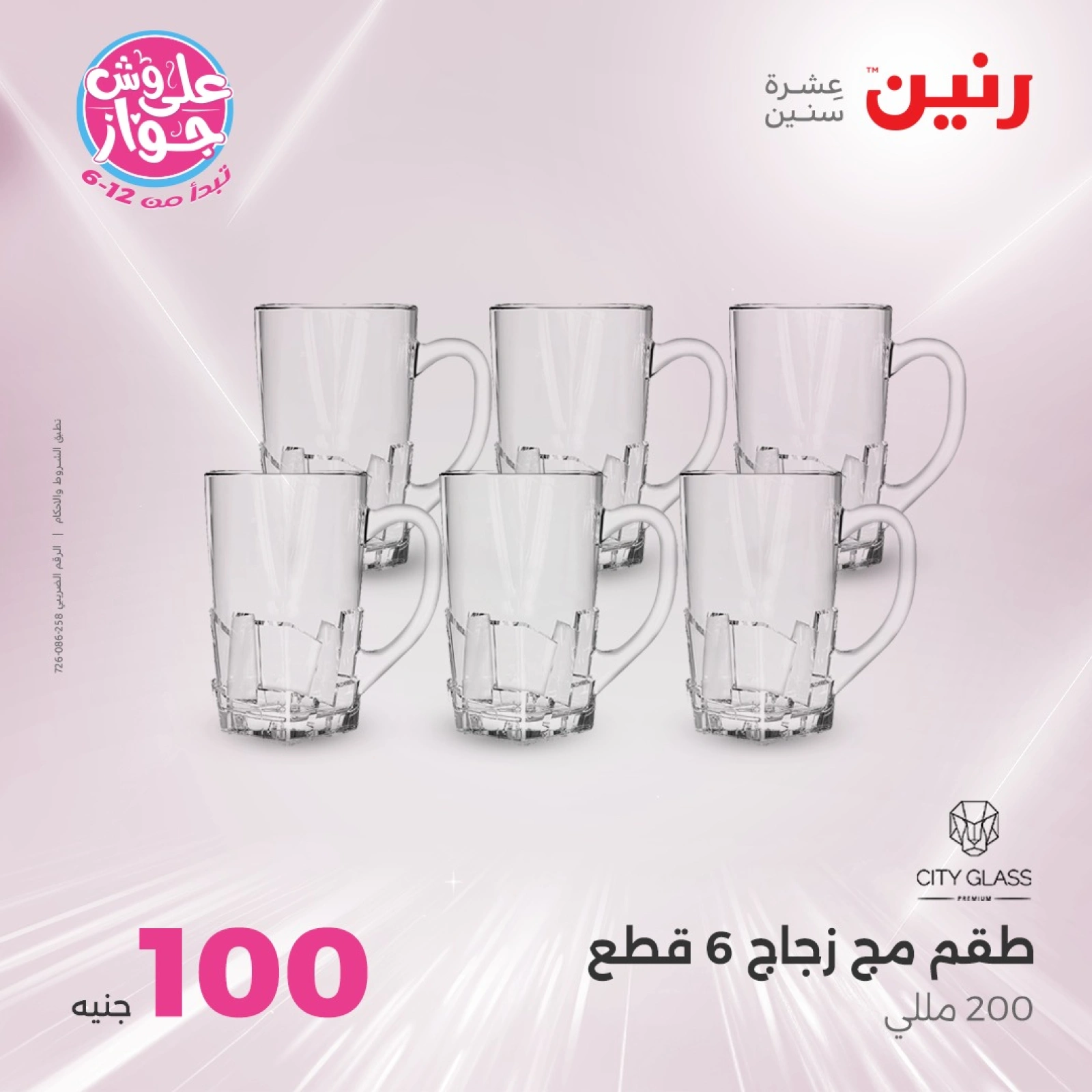 Page 7 in 100 or 50 pound offers at Raneen Egypt