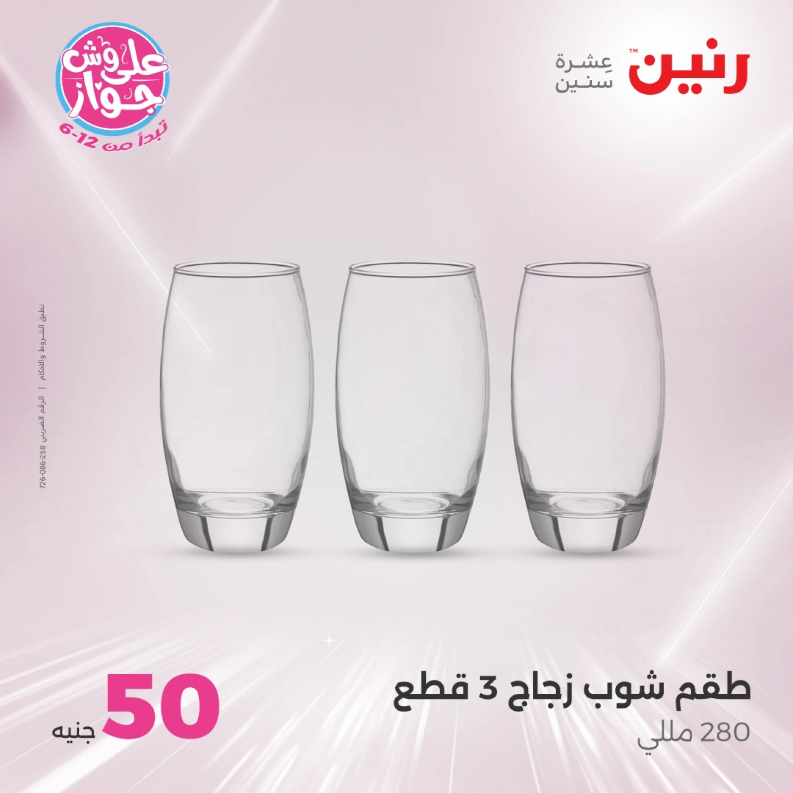 Page 25 in 100 or 50 pound offers at Raneen Egypt