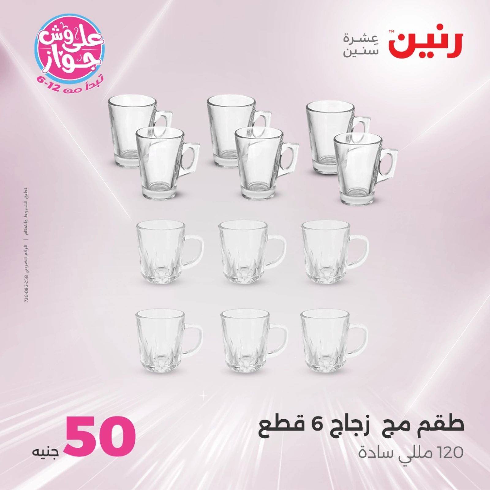 Page 26 in 100 or 50 pound offers at Raneen Egypt