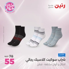 Page 17 in Furniture, clothing and footwear offers at Raneen Egypt