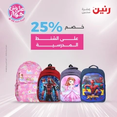Page 8 in Bags and toys offers at Raneen Egypt