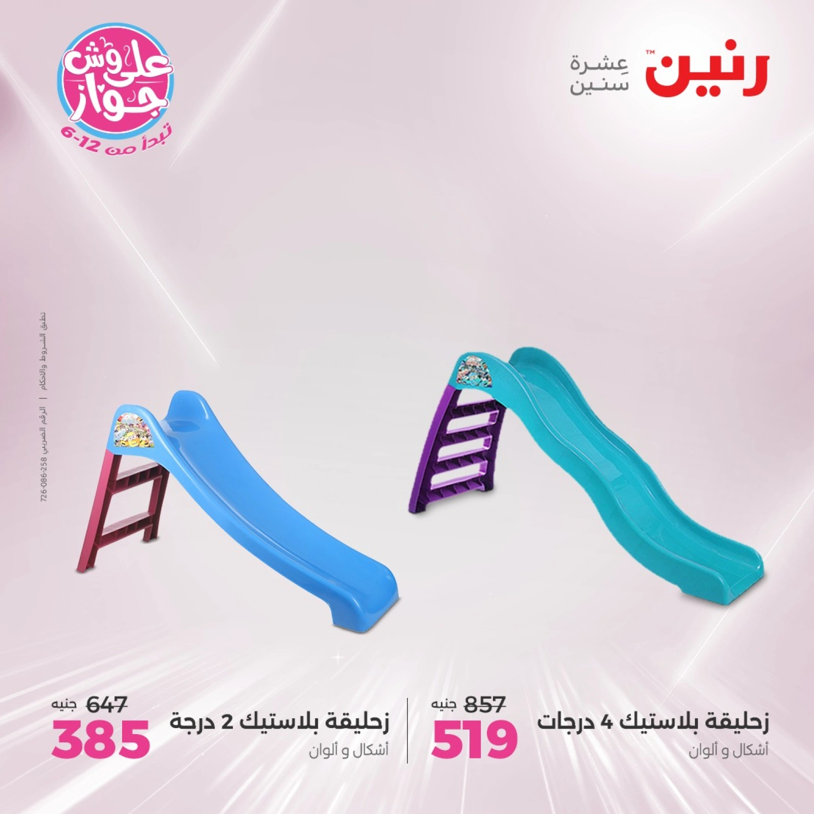 Page 5 in Bags and toys offers at Raneen Egypt