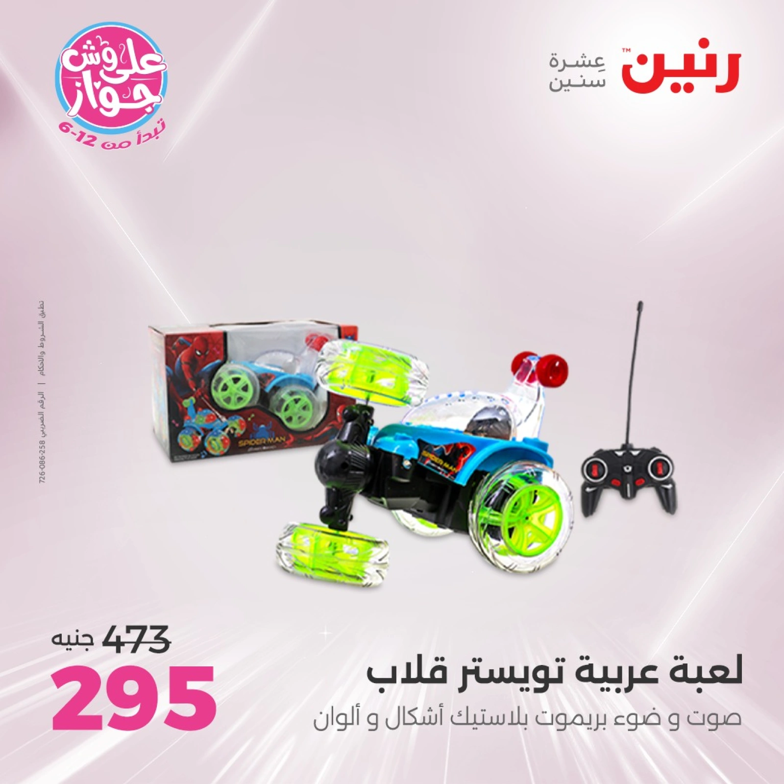 Page 26 in Bags and toys offers at Raneen Egypt