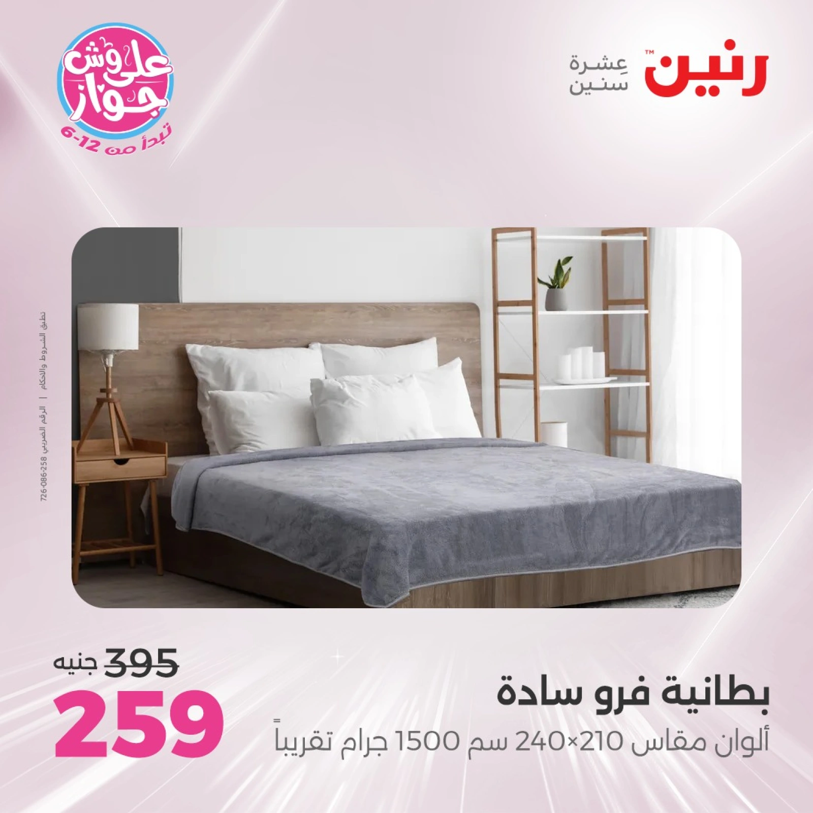 Page 12 in One day offers at Raneen Egypt