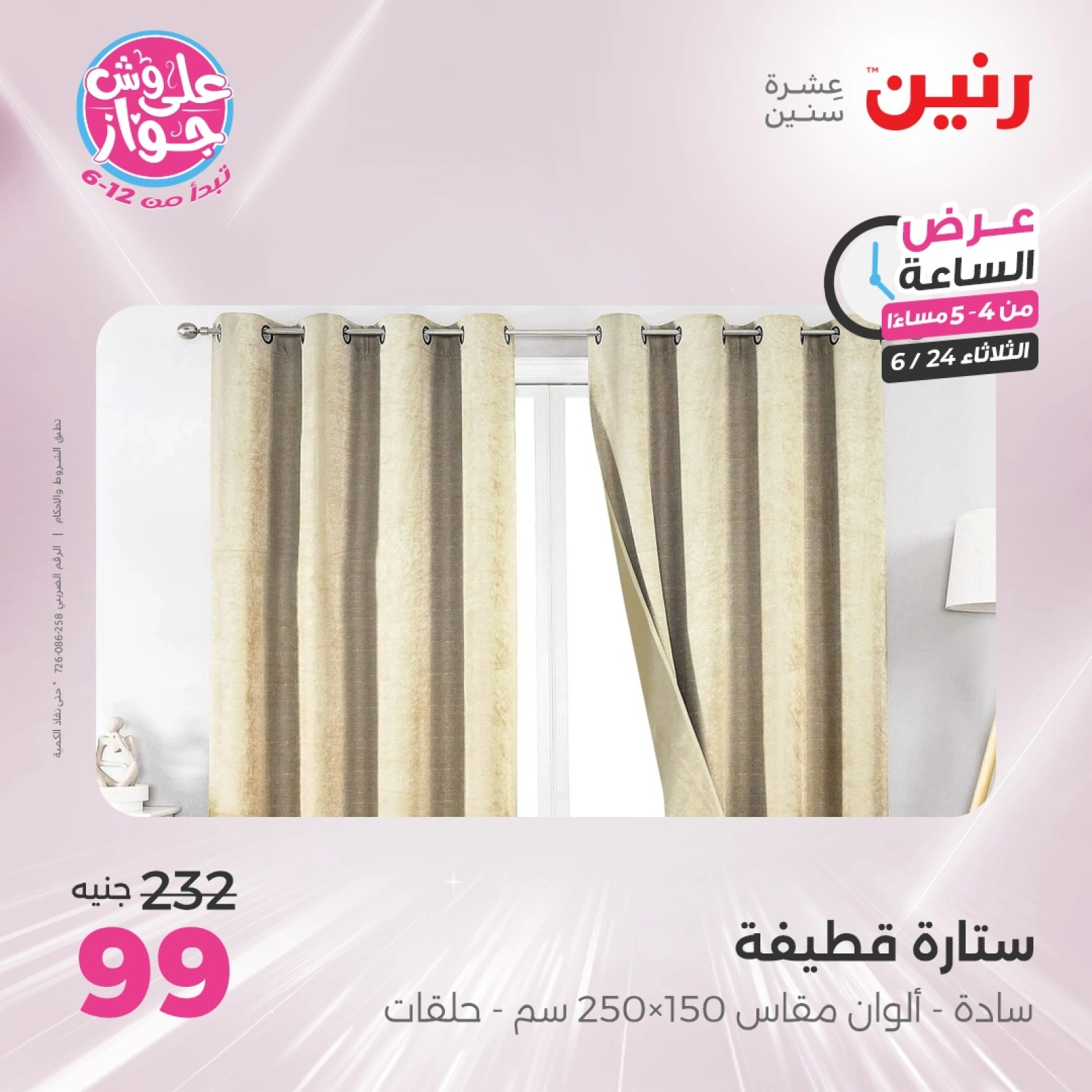Page 6 in One Hour Deals at Raneen Egypt
