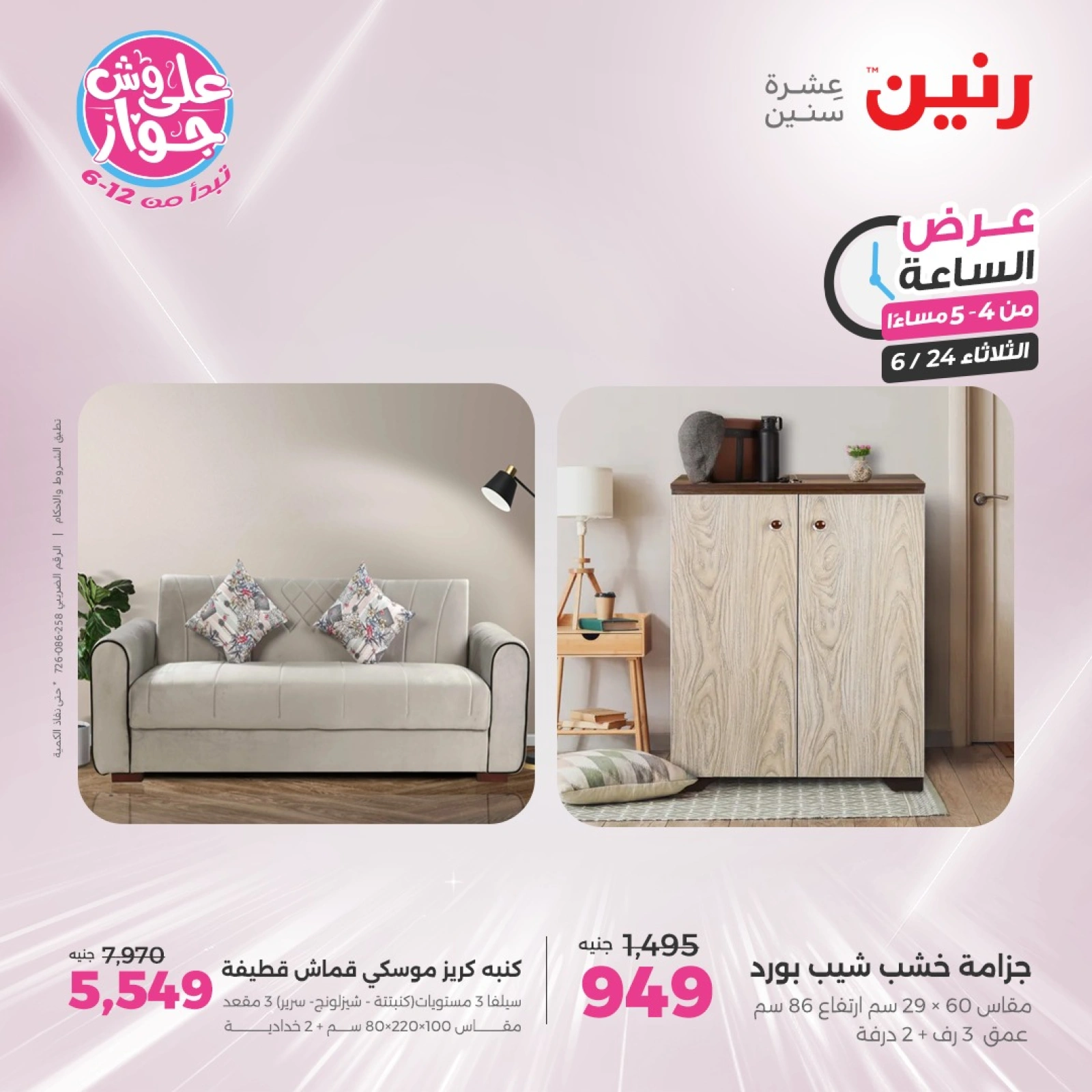 Page 8 in One Hour Deals at Raneen Egypt