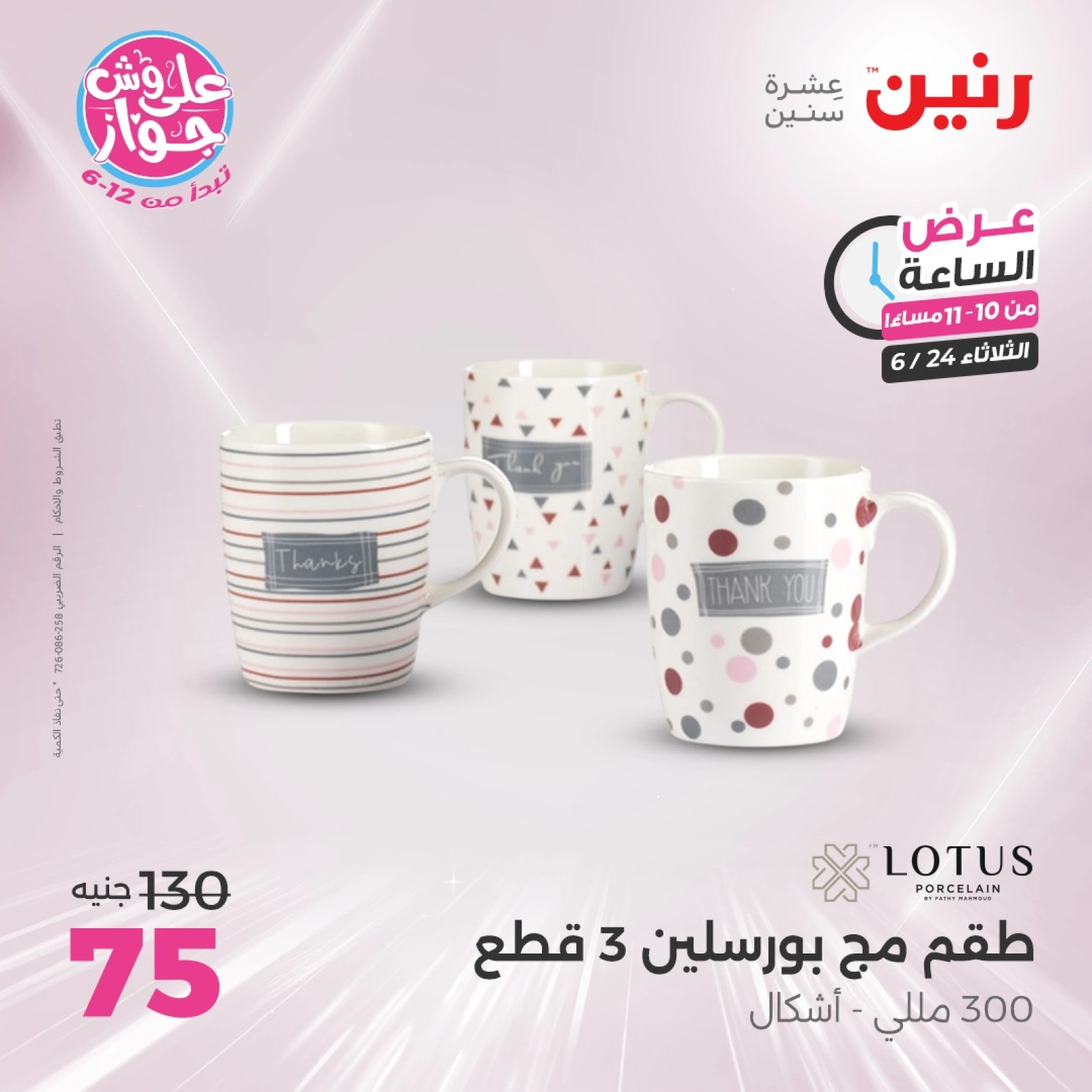 Page 29 in One Hour Deals at Raneen Egypt