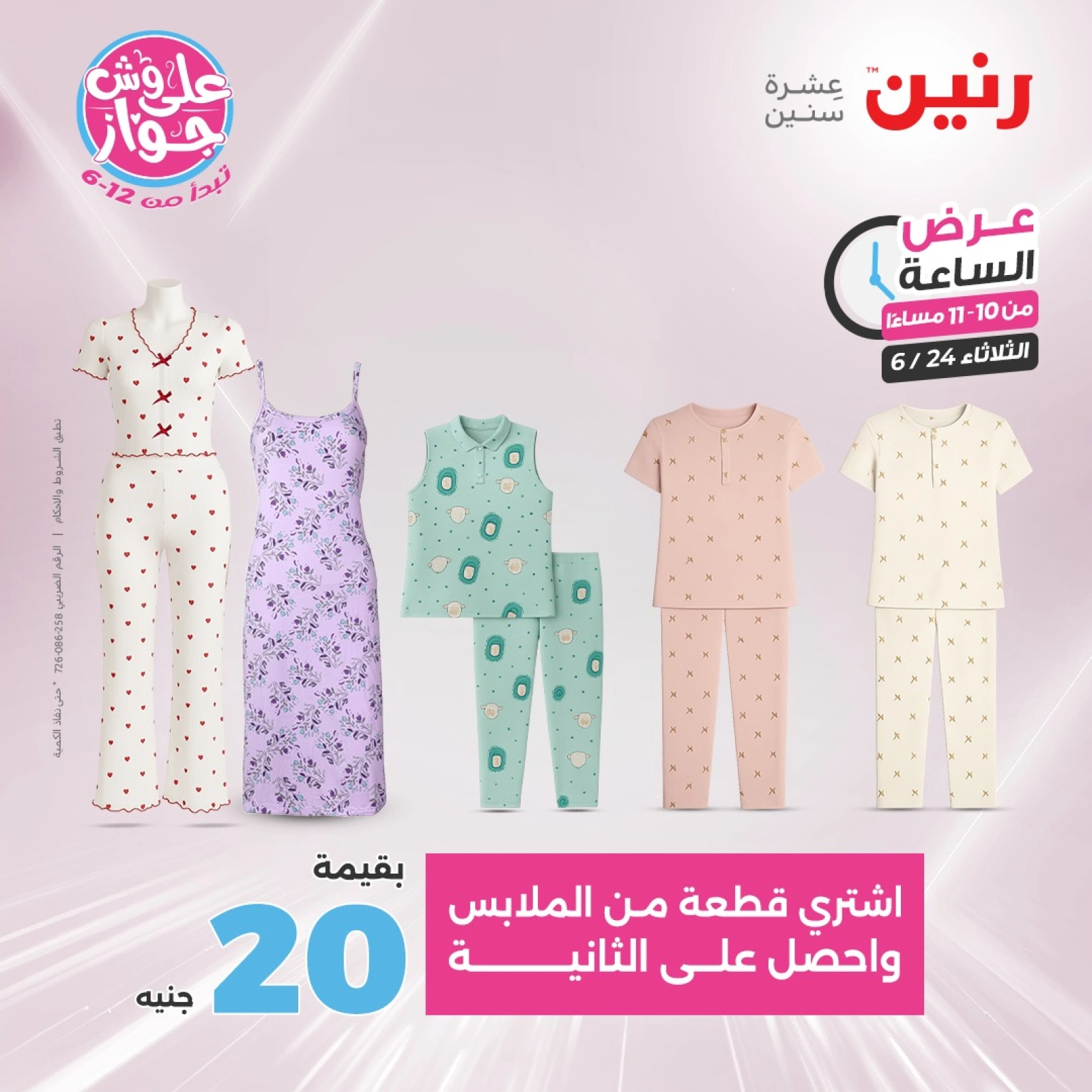 Page 32 in One Hour Deals at Raneen Egypt