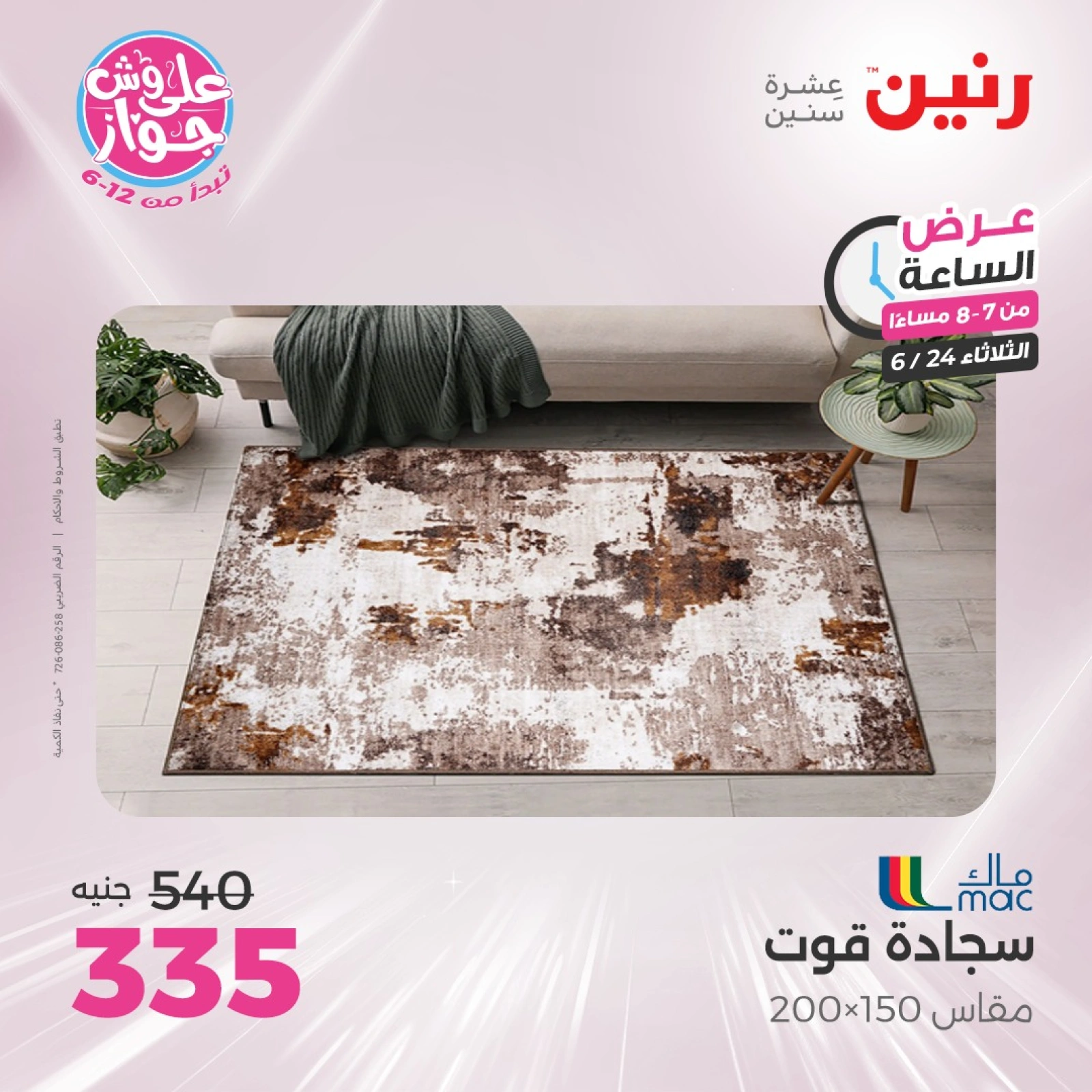 Page 22 in One Hour Deals at Raneen Egypt