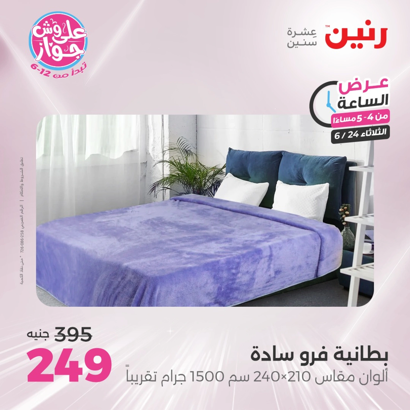 Page 10 in One Hour Deals at Raneen Egypt