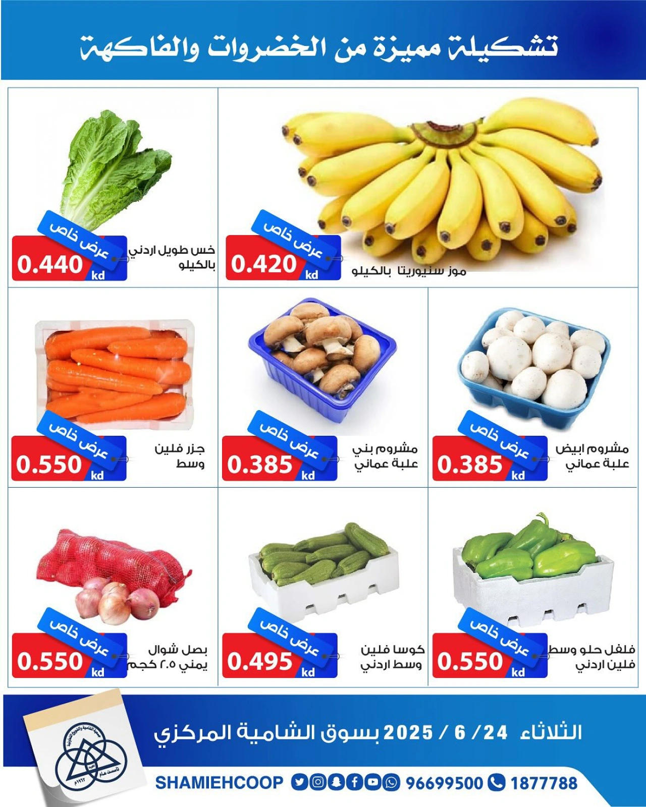 صفحة 5 |عروض الخضار والفاكهة لدي جمعية الشامية والشويخ الكويت
