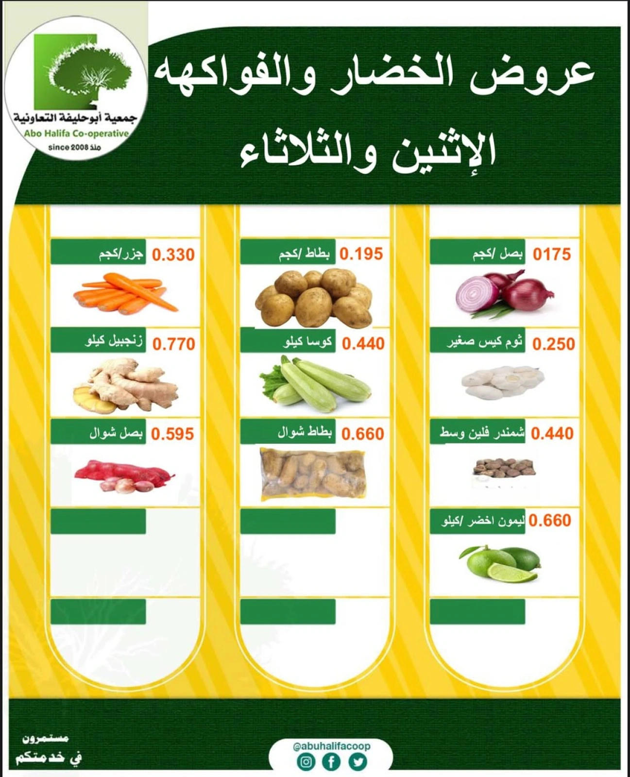 صفحة 2 |عروض الخضار والفاكهة لدي جمعية أبو حليفة التعاونية الكويت