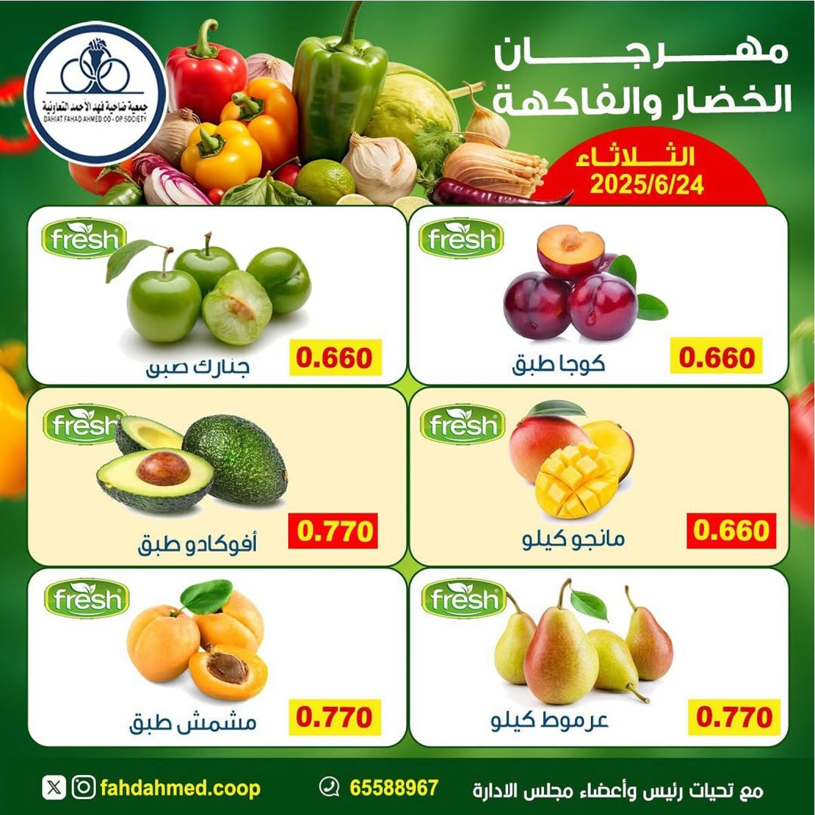 صفحة 5 |عروض الخضار والفاكهة لدي جمعية ضاحية فهد الأحمد الكويت