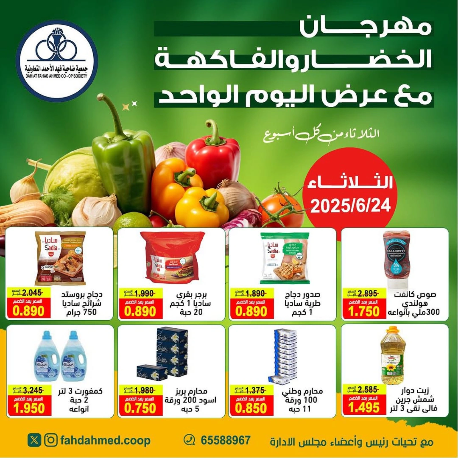 صفحة 1 |عروض الخضار والفاكهة لدي جمعية ضاحية فهد الأحمد الكويت