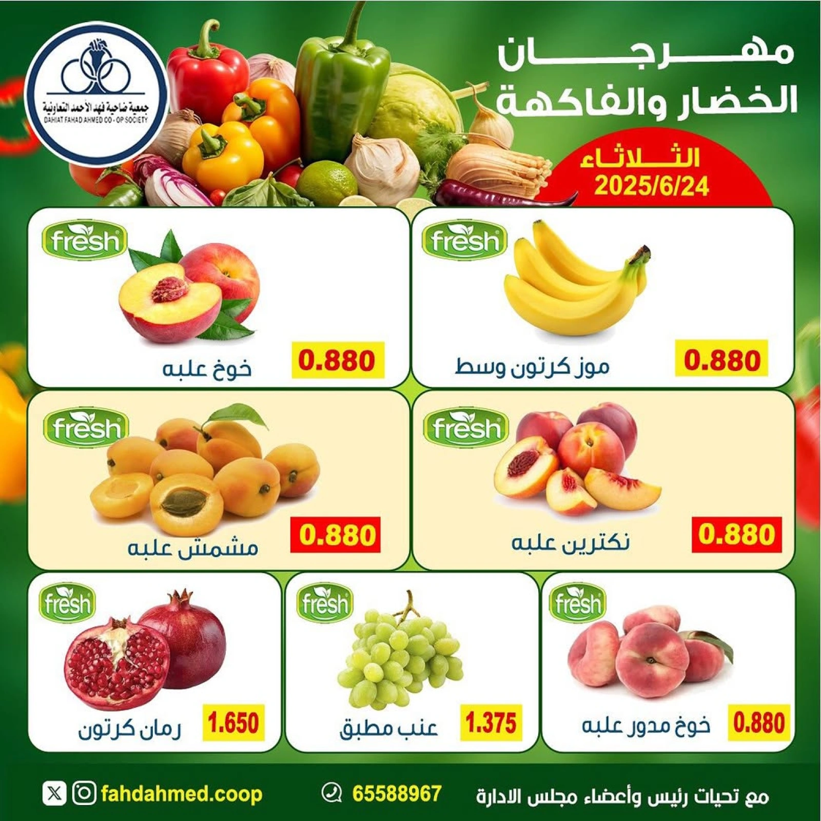 صفحة 6 |عروض الخضار والفاكهة لدي جمعية ضاحية فهد الأحمد الكويت