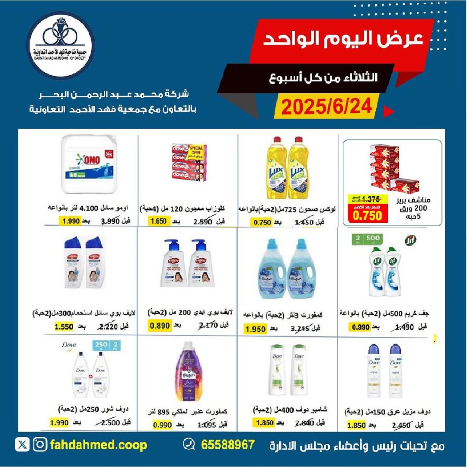 صفحة 2 |عروض اليوم الواحد لدي جمعية ضاحية فهد الأحمد الكويت