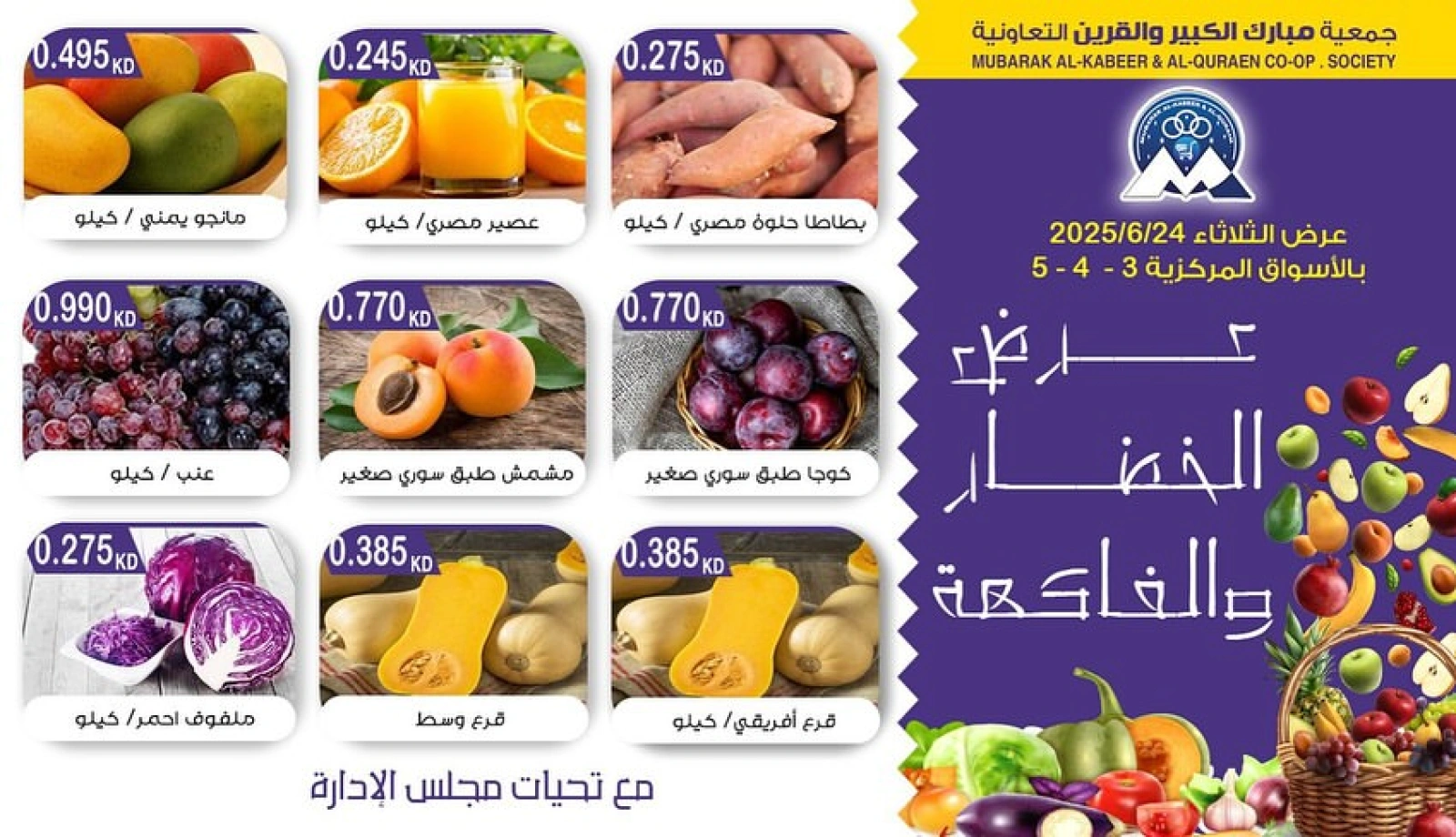 صفحة 3 |عروض الخضار والفاكهة لدي جمعية مبارك الكبير والقرين الكويت