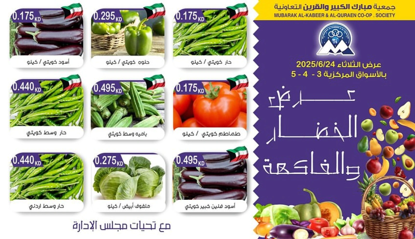 صفحة 1 |عروض الخضار والفاكهة لدي جمعية مبارك الكبير والقرين الكويت