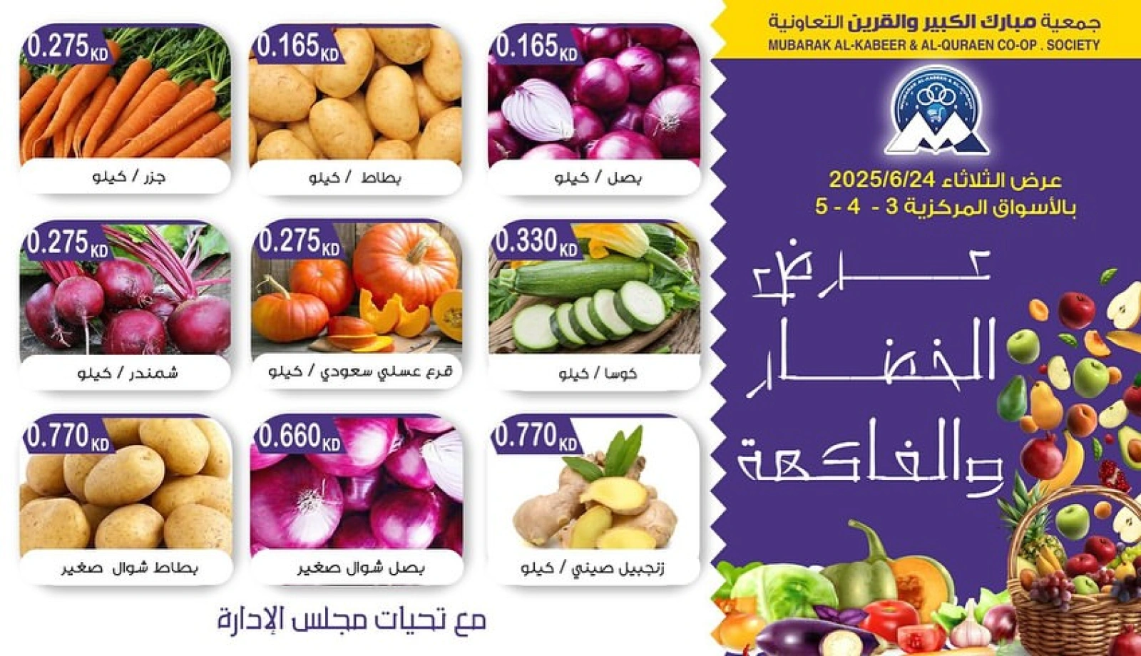 صفحة 2 |عروض الخضار والفاكهة لدي جمعية مبارك الكبير والقرين الكويت